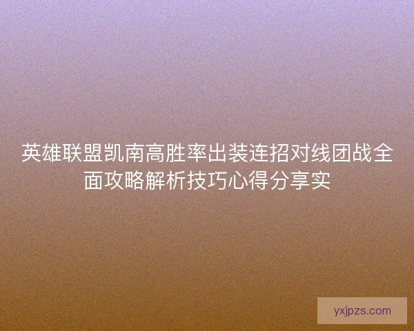 英雄联盟凯南高胜率出装连招对线团战全面攻略解析技巧心得分享实